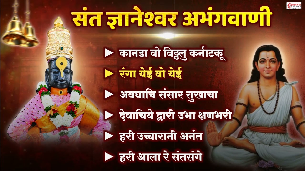 संत ज्ञानेश्वर महाराज अभंगवाणी- भाग 2 | Vitthal Abhang | कानडा वो विठ्ठलु कर्नाटकू | रंगा येई वो येई