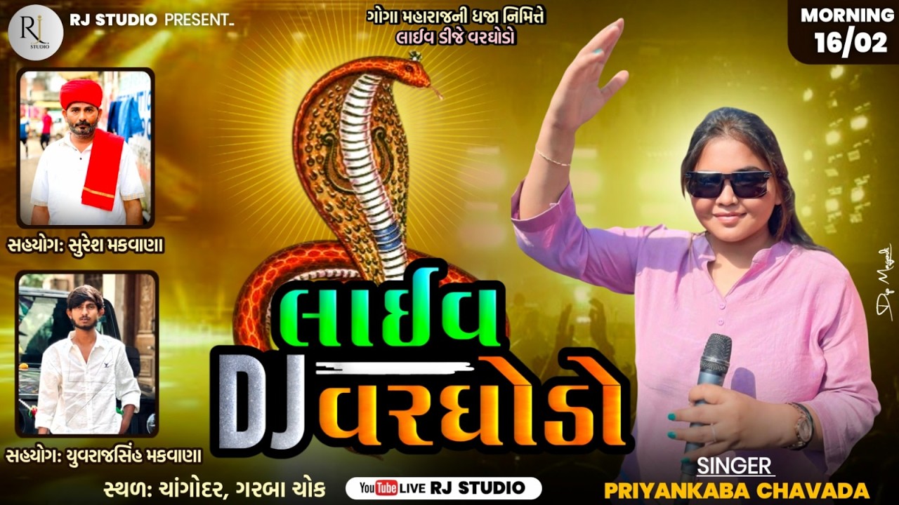 ગોગા મહરાજની ધજા નિમિતે લાઈવ ડી જે || SINGER- PRIYANKABA CHAVDA