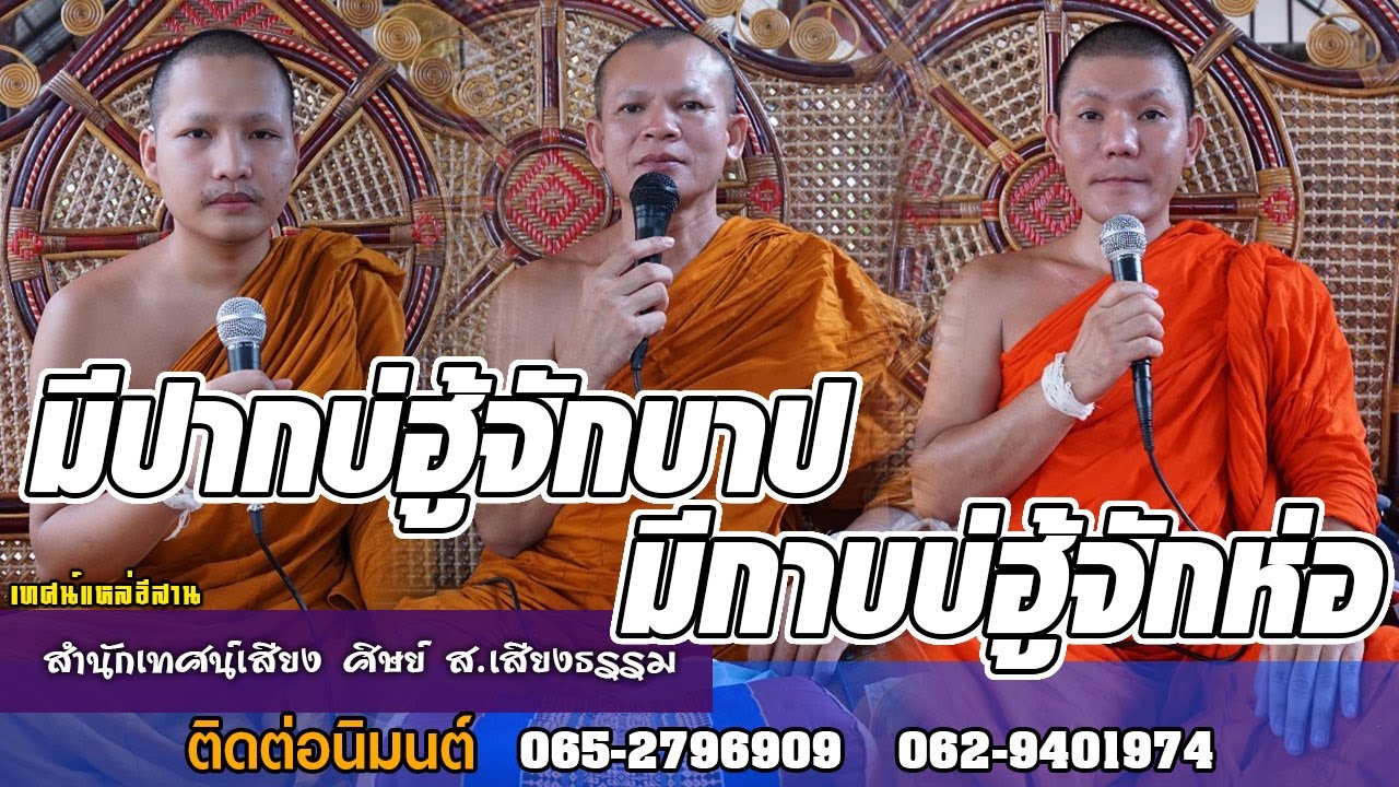 เรื่อง มีปากบ่ฮู้จักบาปมีกาบบ่ฮู้จักห่อ|สำนักเทศน์เสียง ศิษย์ ส.เสียงธรรม|โดยพระอาจารย์ยศ ธมฺมสาโร