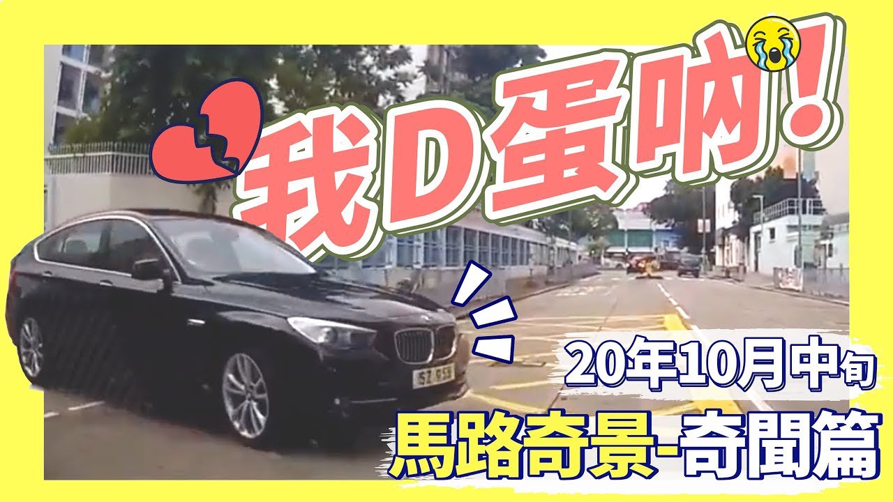 【20年10月中旬 馬路奇景合集-奇聞篇 】我D蛋吶！！