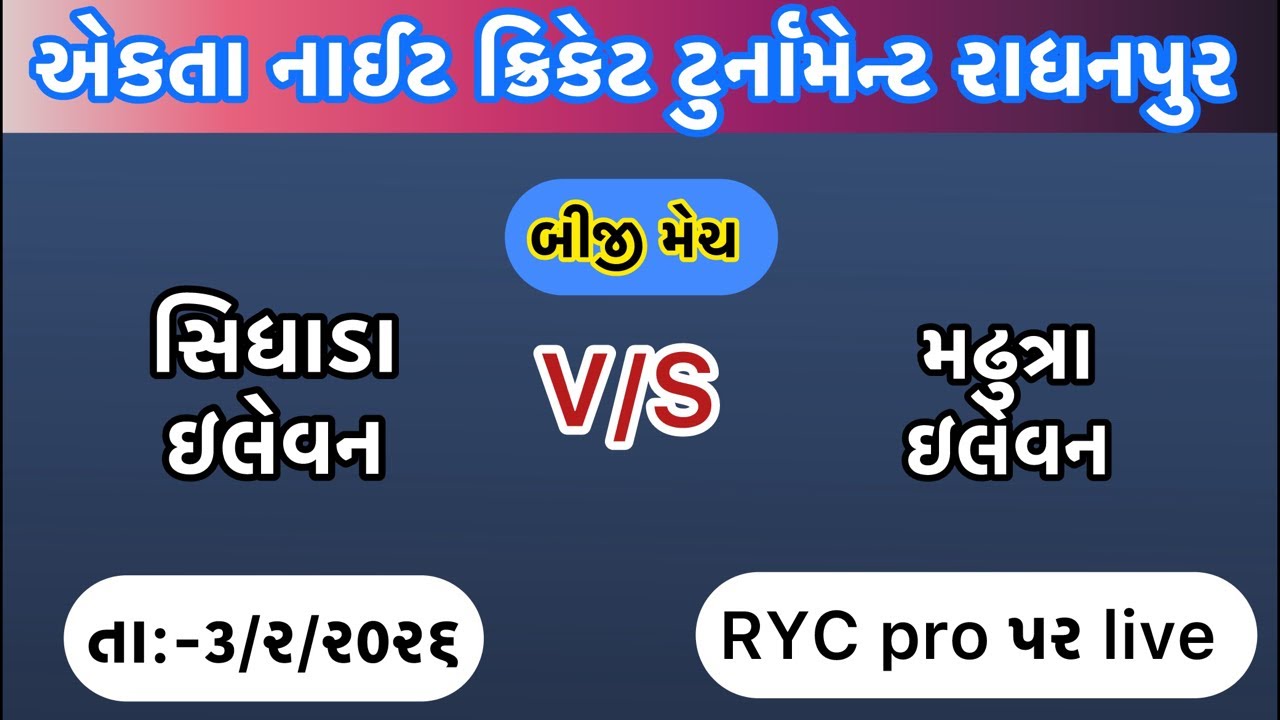 RYC pro is live//બીજી મેચ//એકતા નાઈટ ક્રિકેટ ટુર્નામેન્ટ રાધનપુર