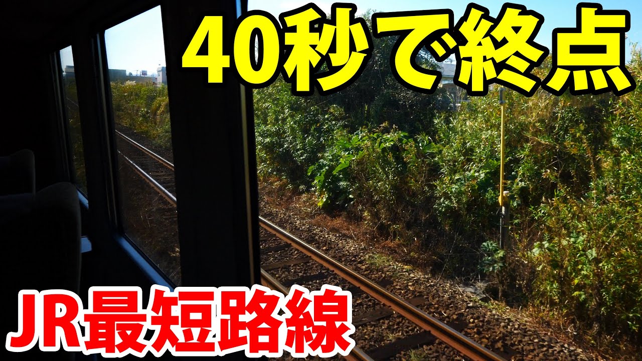 始発駅から40秒で終点  これがJR最短路線だ！