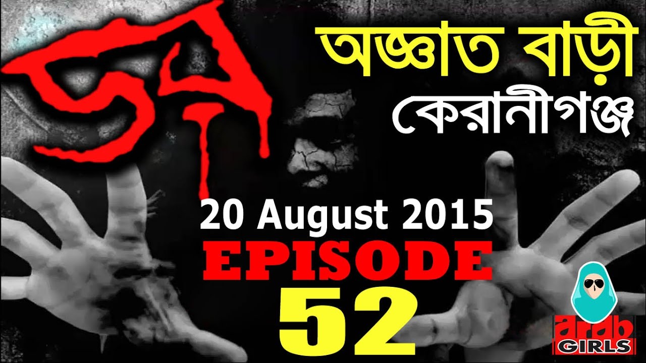 Dor 20 August 2015 | অজ্ঞাত বাড়ী, কেরানীগঞ্জ | Dor ABC Radio