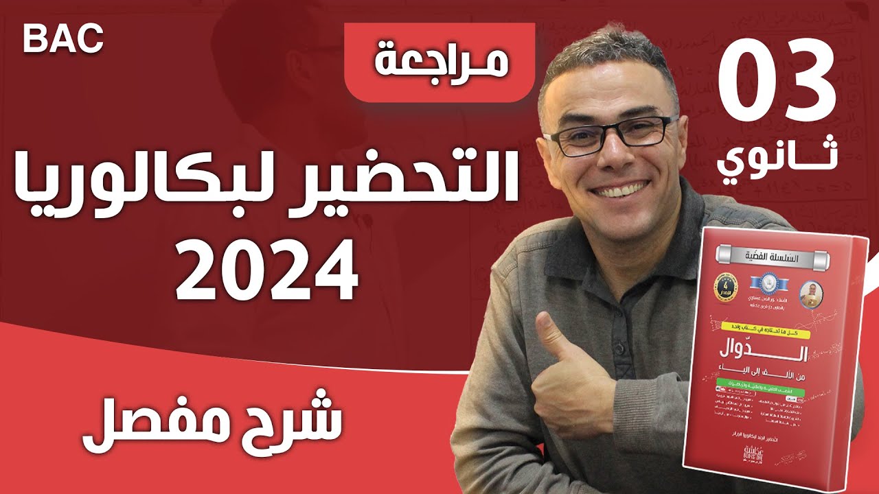 التحضير لبكالوريا 2024 في مادة الرياضيات (اساسيات مهمة جدا في الدوال)❤🏆