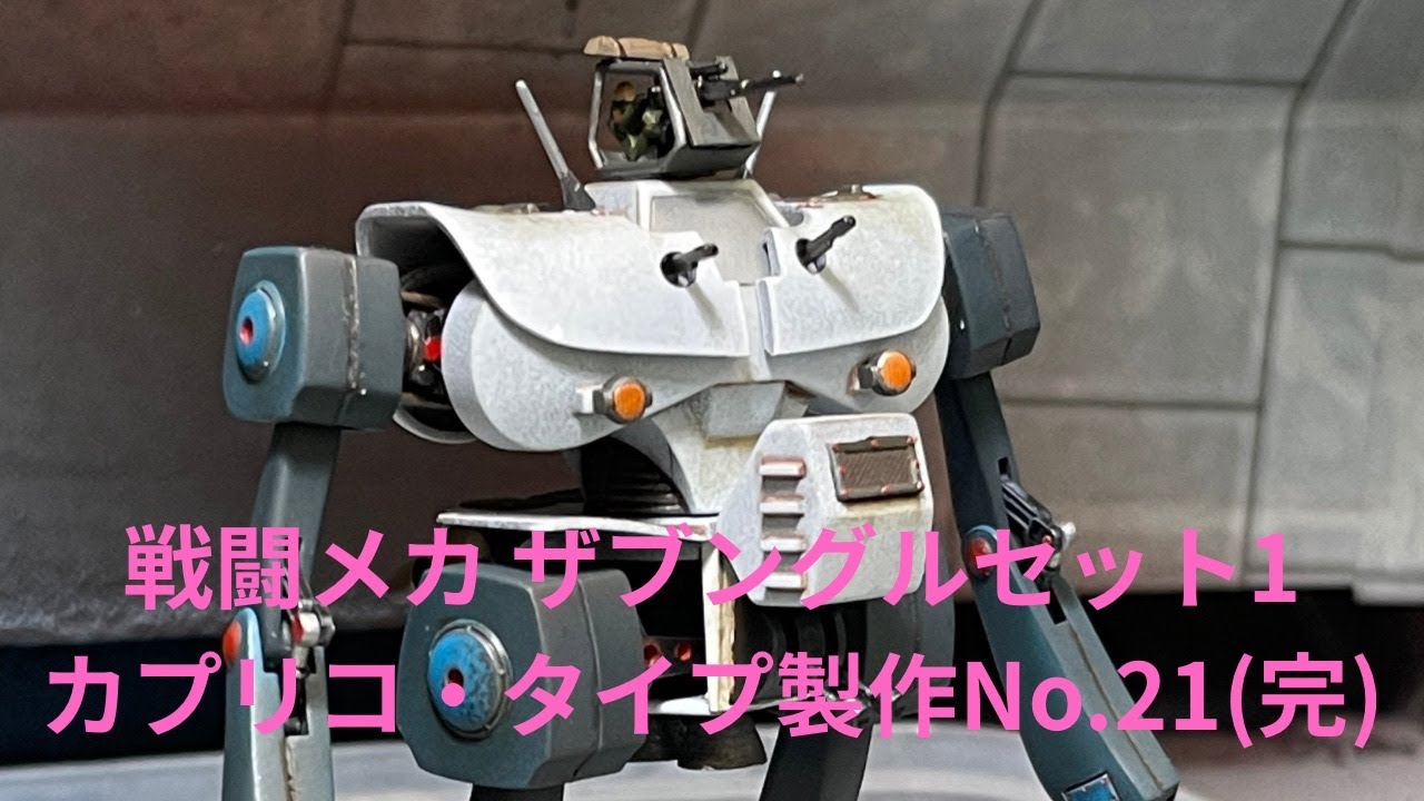 【ロボプラモ】戦闘メカ ザブングルセット1カプリコ・タイプ製作No.21(完)です❗️