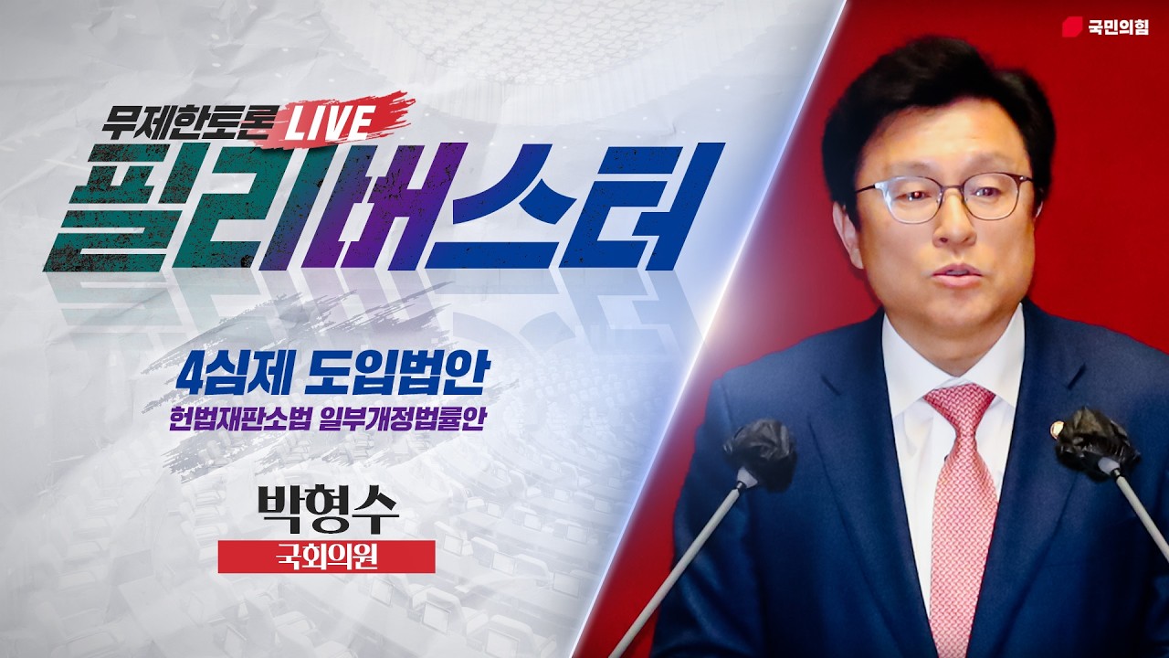 [Live] 헌법재판소법 일부개정법률안(4심제) 무제한토론 | 박형수 국회의원
