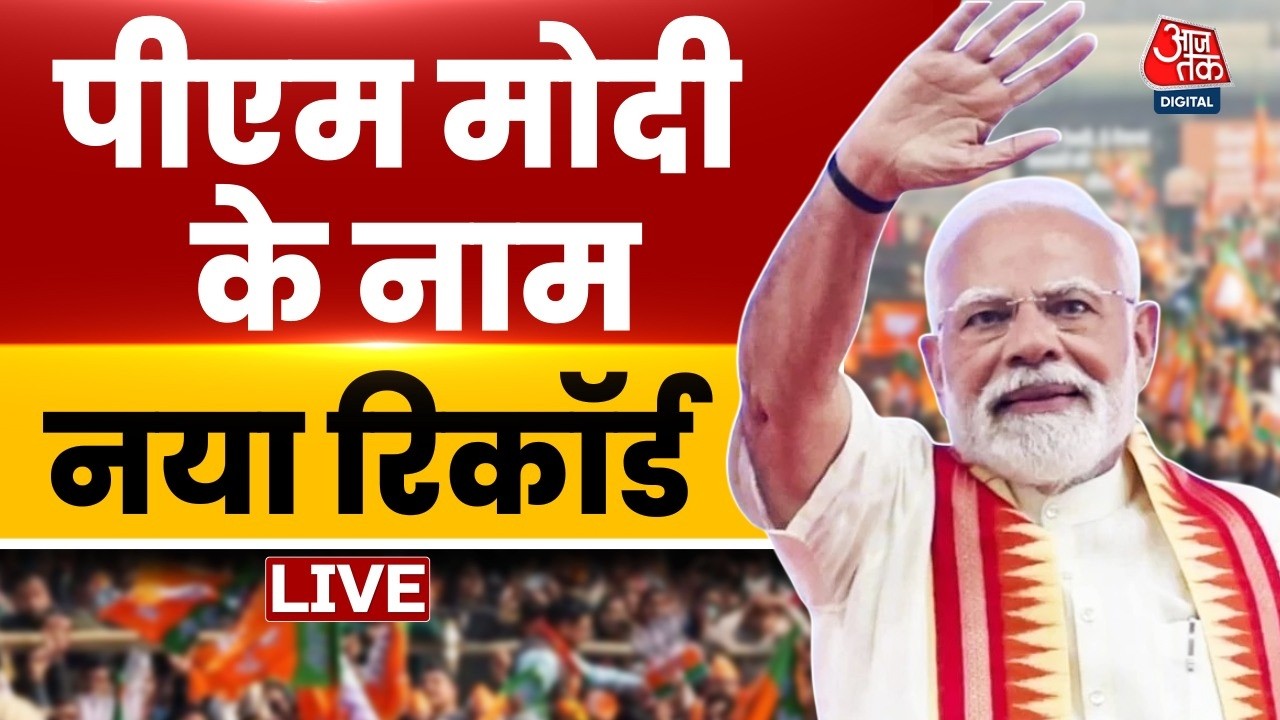 PM Modi New Record: पीएम मोदी ने सबसे लंबे समय तक सरकार के प्रमुख रहने का रिकॉर्ड बनाया | BJP