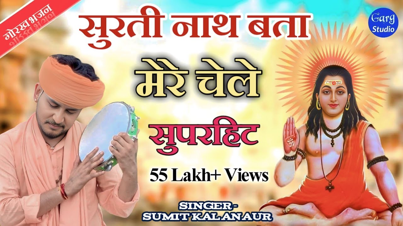 सुरती नाथ बता मेरे चेले surti nath bata mere chele Sumit kalanaur Bhajan Guru Gorakhnath Ke Bhajan