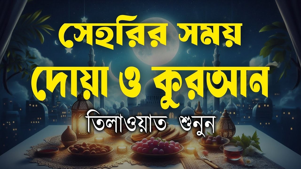 সেহরির সময় দোয়া ও দুরুদ শরীফ শুনুন | Dua For Quran | By Alaa Aqel
