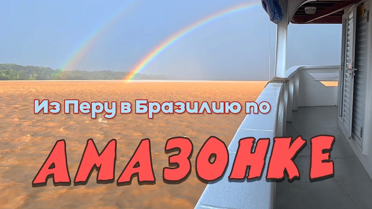 Неделя на корабле по Амазонке