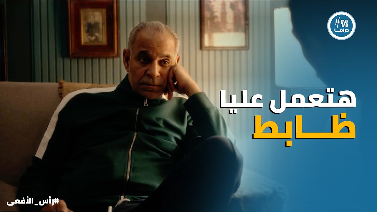 راس الافعى | حسن وسلمى في مهمة صعبة مع أهاليهم وبيحاربوا عشان يكونوا مع بعض ❤️