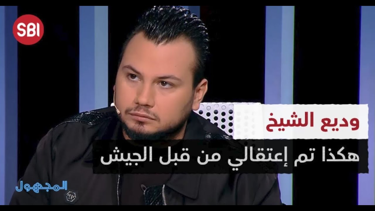 هكذا روى وديع الشيخ كيف تم اعتقاله من قبل الجيش