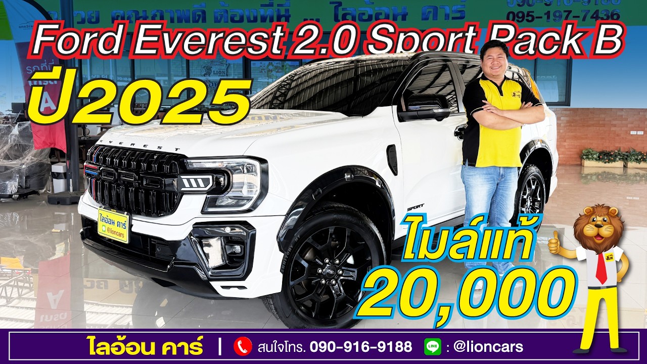ฟรีชุดแต่งจัดเต็ม Ford Everest Next Gen ใหม่สุดในตลาด ไมล์น้อยสุด 20,000 กม. สีขาว  | ไลอ้อนคาร์