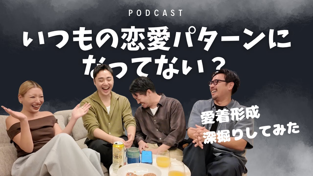 EP47 いつもの恋愛パターンクセになってない?!愛着形成深掘りしてみた