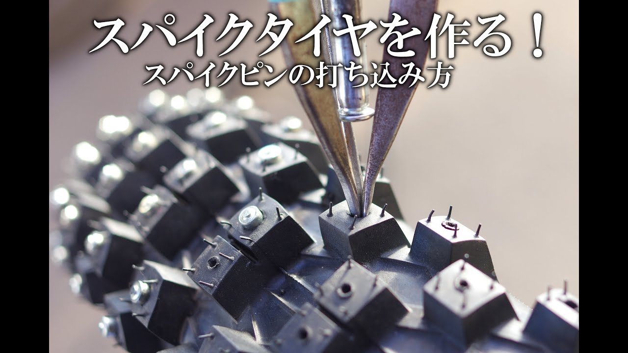 スパイクタイヤの制作。ピンの打ち方