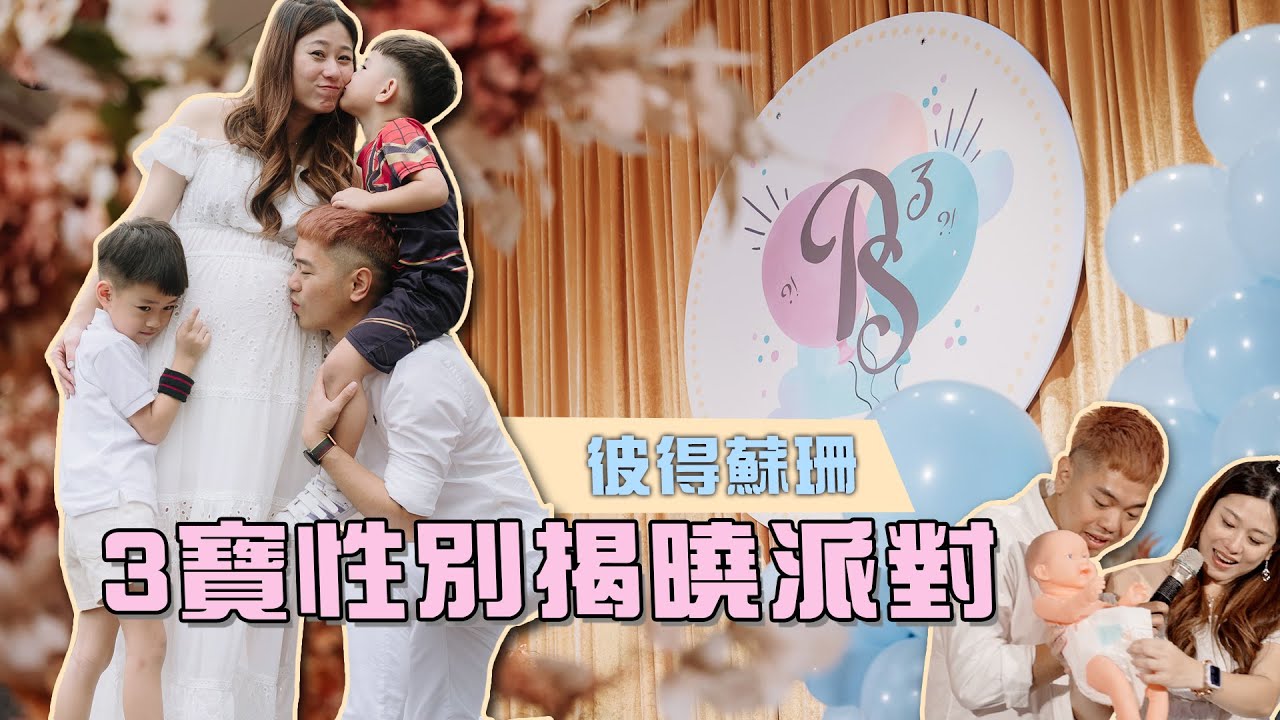 男生女生？3寶性別揭曉派對｜彼得爸與蘇珊媽