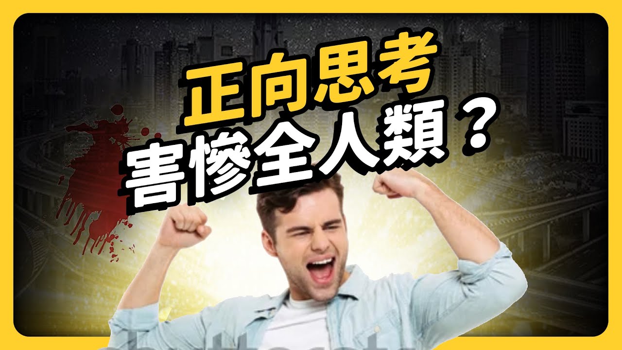 積極樂觀只是在自欺欺人？失控的「正向思考」，其實是老闆剝削的工具？｜《七七說書》EP 040｜志祺七七