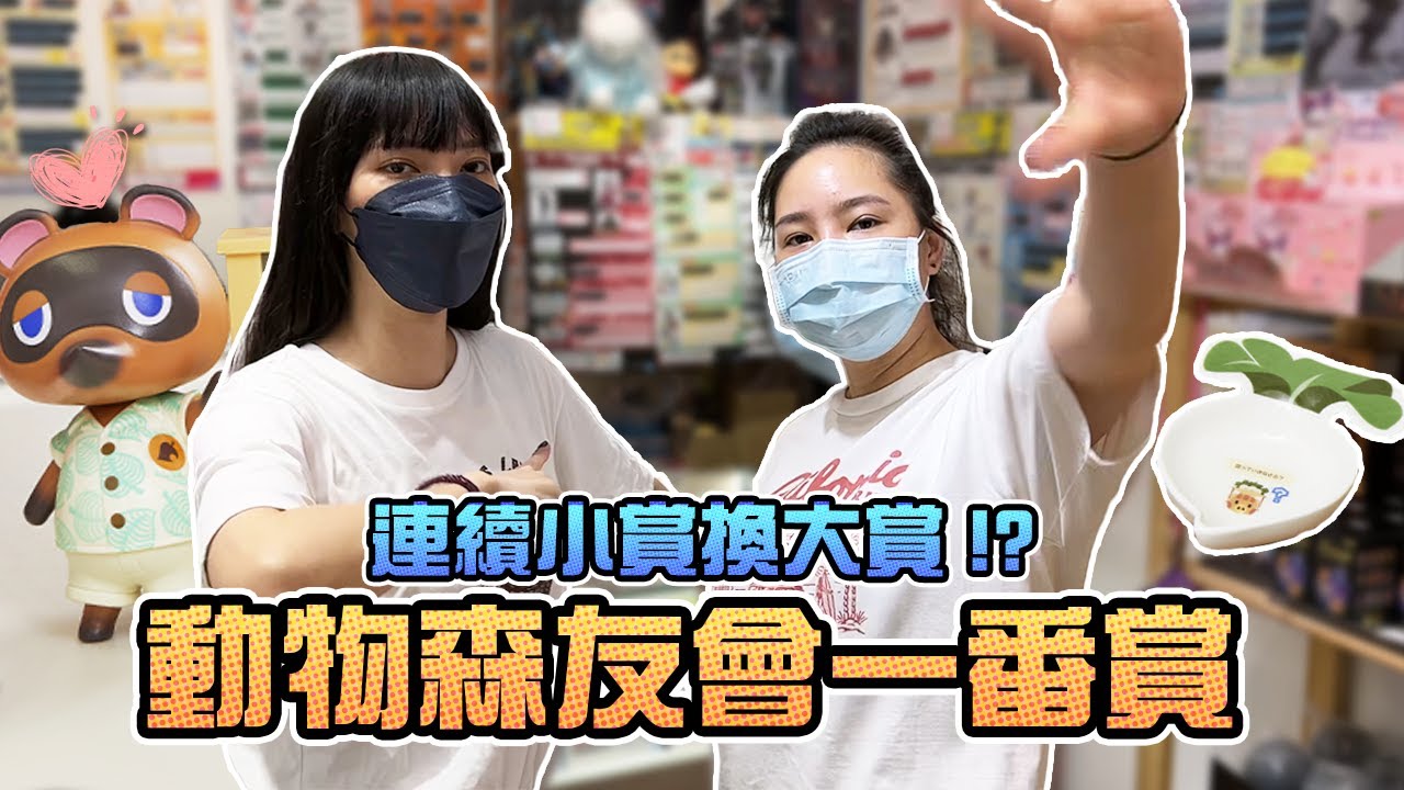 連續小賞換大賞？動物森友會一番賞！｜Sandykaka