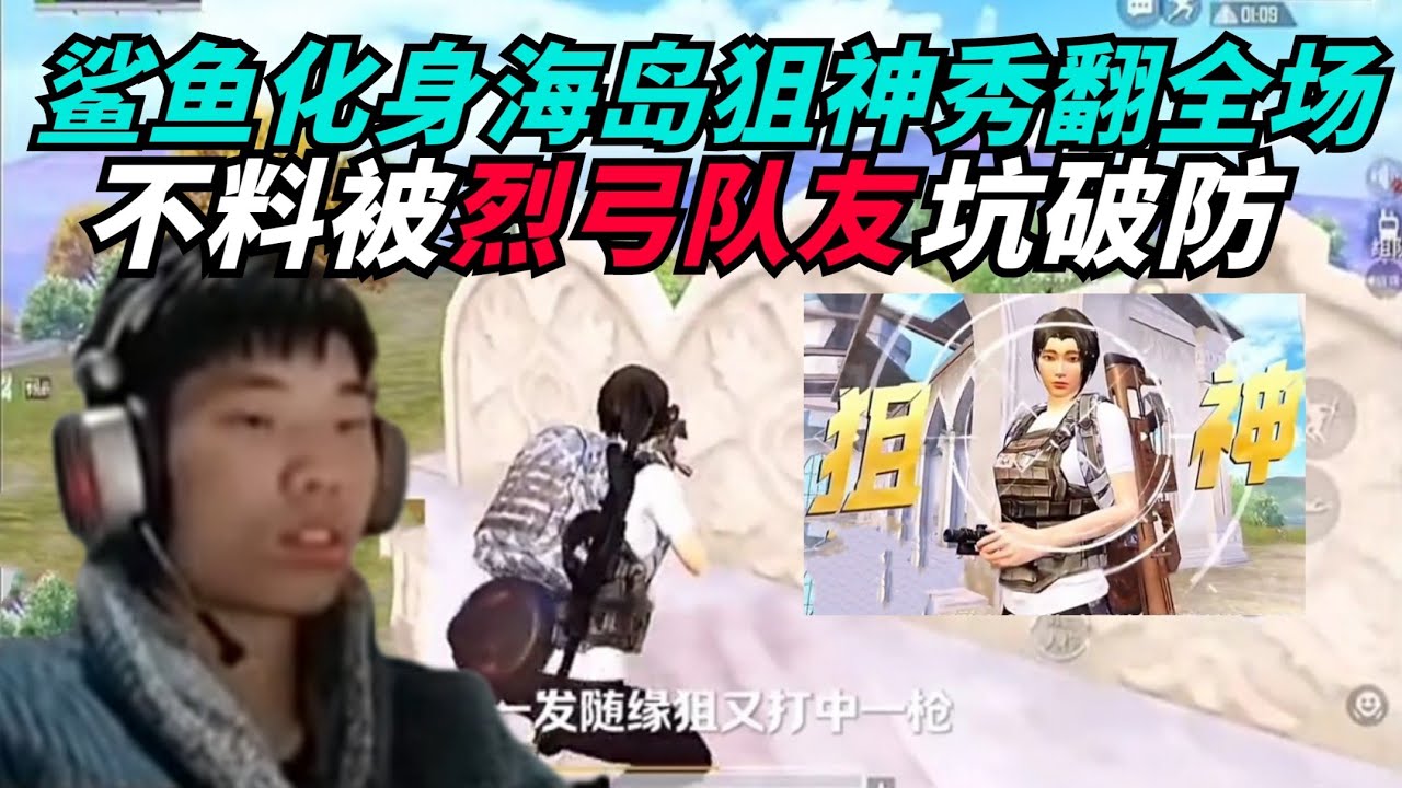 和平精英：鲨鱼多次打出高能狙神操作，不料被烈弓队友坑直接破防