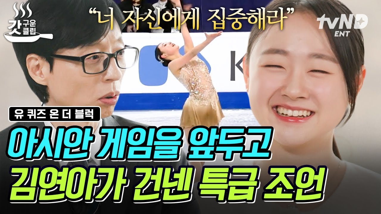 [#유퀴즈온더블럭] 김연아 선수에게 많은 도움을 받았다는 김채연 선수✨ 선배님의 조언과 노력으로 따낸 자랑스러운 금메달🥇