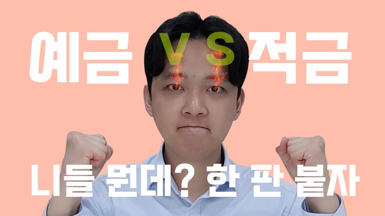 [자산관리] 예금vs적금, 얼마나 같고 얼마나 다를까?