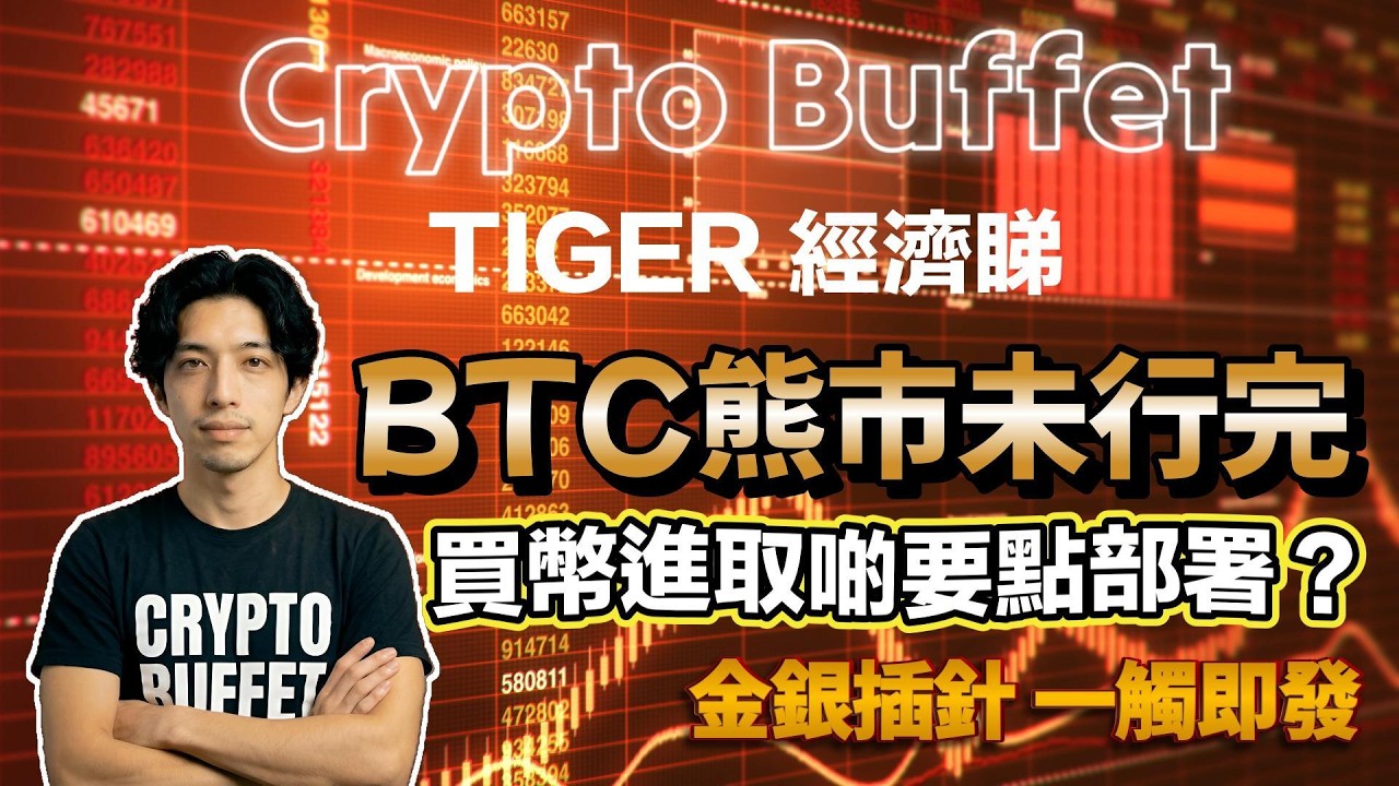 TIGER經濟睇 ｜熊市買幣進取啲要點部署？｜#廣東話投資市場節目 #BTC #osl  #廣東話加密貨幣 #香港玩永續合約  #crypto #hashkey #比特幣熊市 #openclaw
