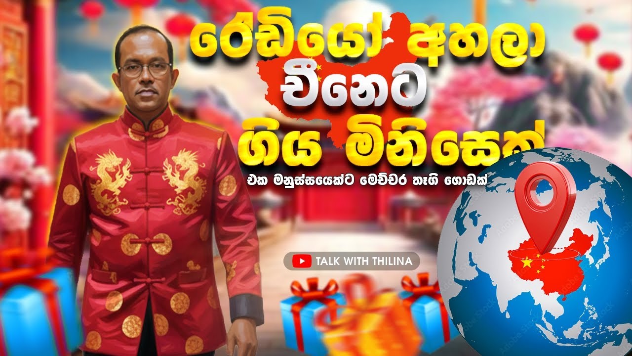 රේඩියෝ අහල චීනෙට ගිය මිනිසෙක්
