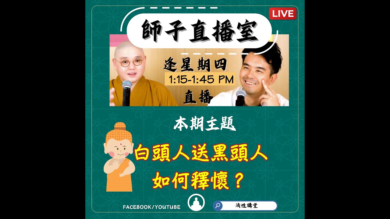 【師子直播室】--「白頭人送黑頭人‧如何釋懷?」（2025.11.20）