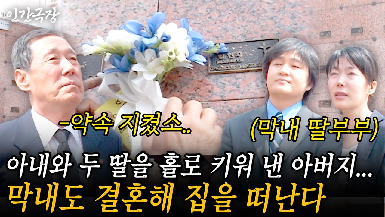 🎬2부 30여년 간 하반신 마비였던 아내와 두 딸들을 홀로 키워 낸 아버지..아내를 2년 전에 보내고 막내도 결혼하여 집을 떠난다... #인간극장 | KBS 2005.06.06