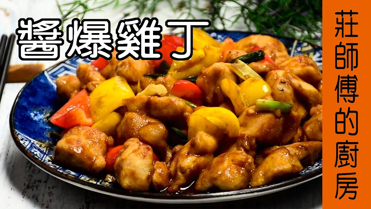 超美味的快炒料理【醬爆雞丁】告訴你雞胸肉要如何炒才會醬香十足 鮮嫩多汁  / 莊師傅的廚房