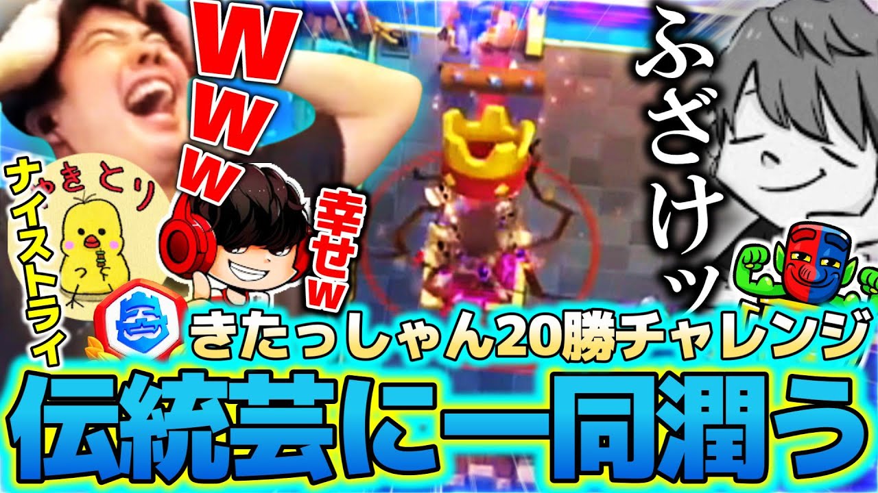 【クラロワ】きたっしゃんの20チャレ伝統芸３連敗に一同潤う