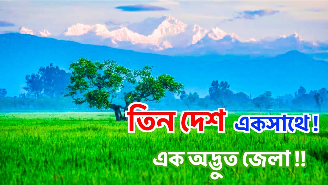 Tetulia Panchagarh Bangladesh | তেতুলিয়া পঞ্চগড় | তিন দেশ দেখুন | তেতুলিয়া মানেই কাঞ্চনজঙ্ঘা?
