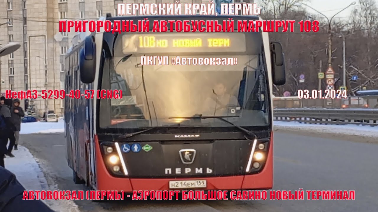 Перм край Пермь | Приг. автобусный маршрут 108 | Автовокзал - Аэропорт Большое Савино | 03.01.2024