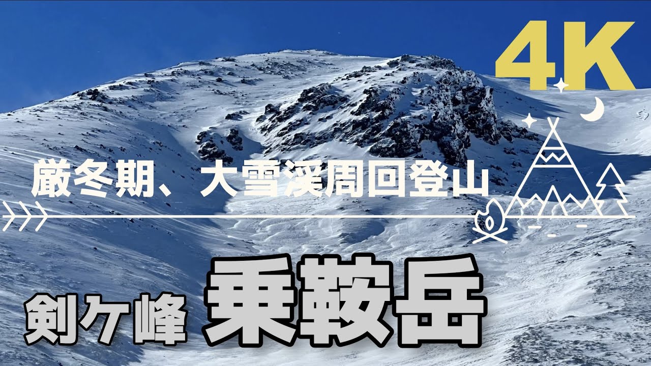『4K映像』厳冬期の乗鞍大雪渓周回登山　2023年1月21日
