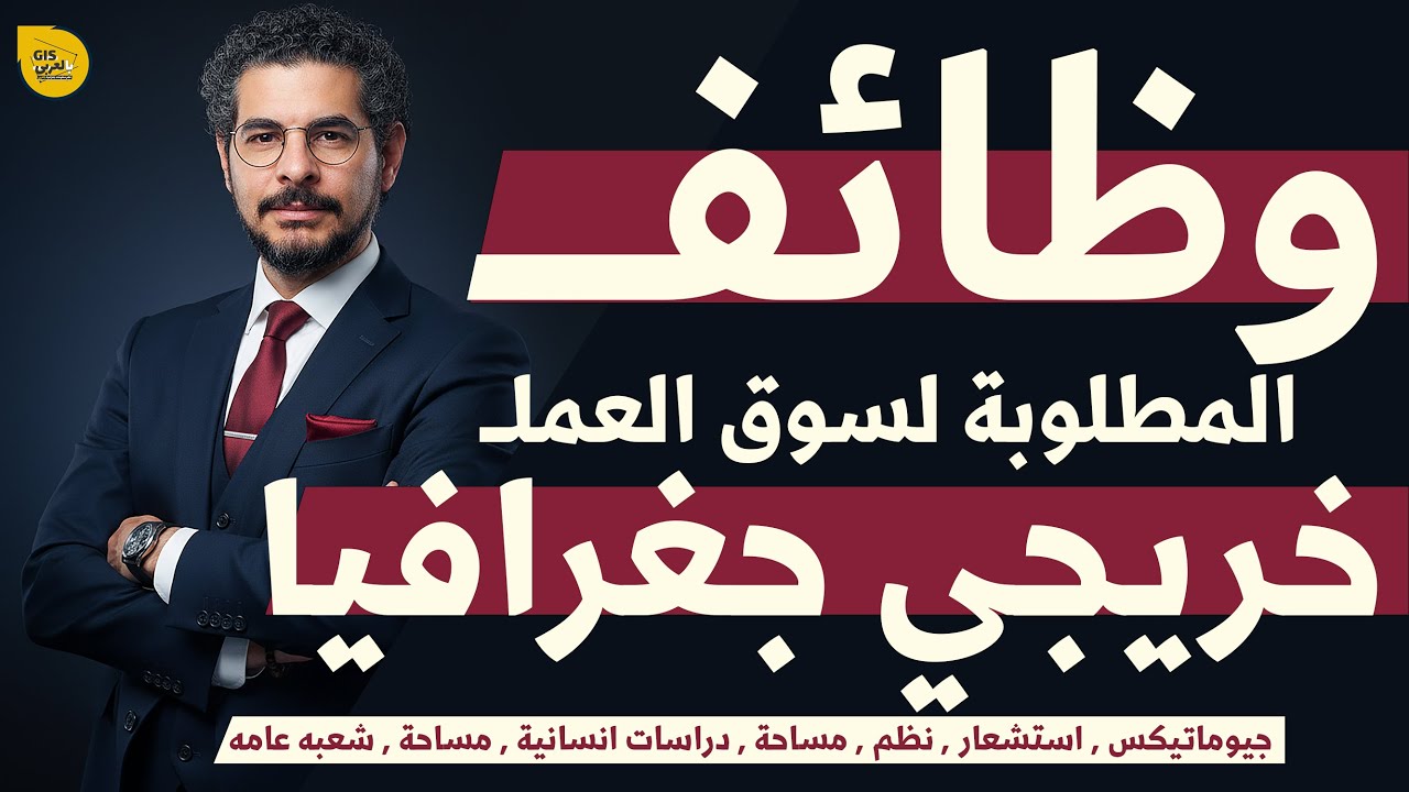 وظايف GIS خريجي جغرافيا | شعبه عامه , مساحه , نظم معلومات و خريجي جيوماتيكس