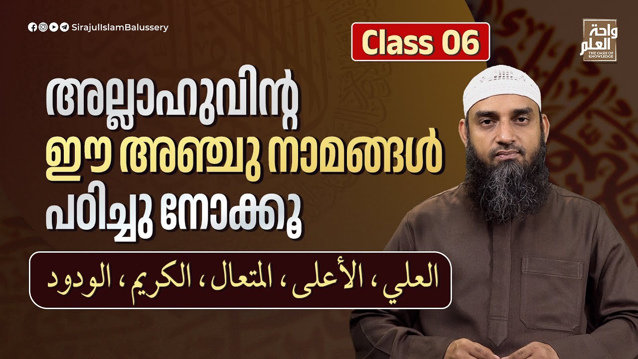 അല്ലാഹുവിൻ്റ ഈ അഞ്ചു നാമങ്ങൾ പഠിച്ചു നോക്കൂ العلي،الأعلى،المتعال،الكريم،  الودود | Sirajul Islam