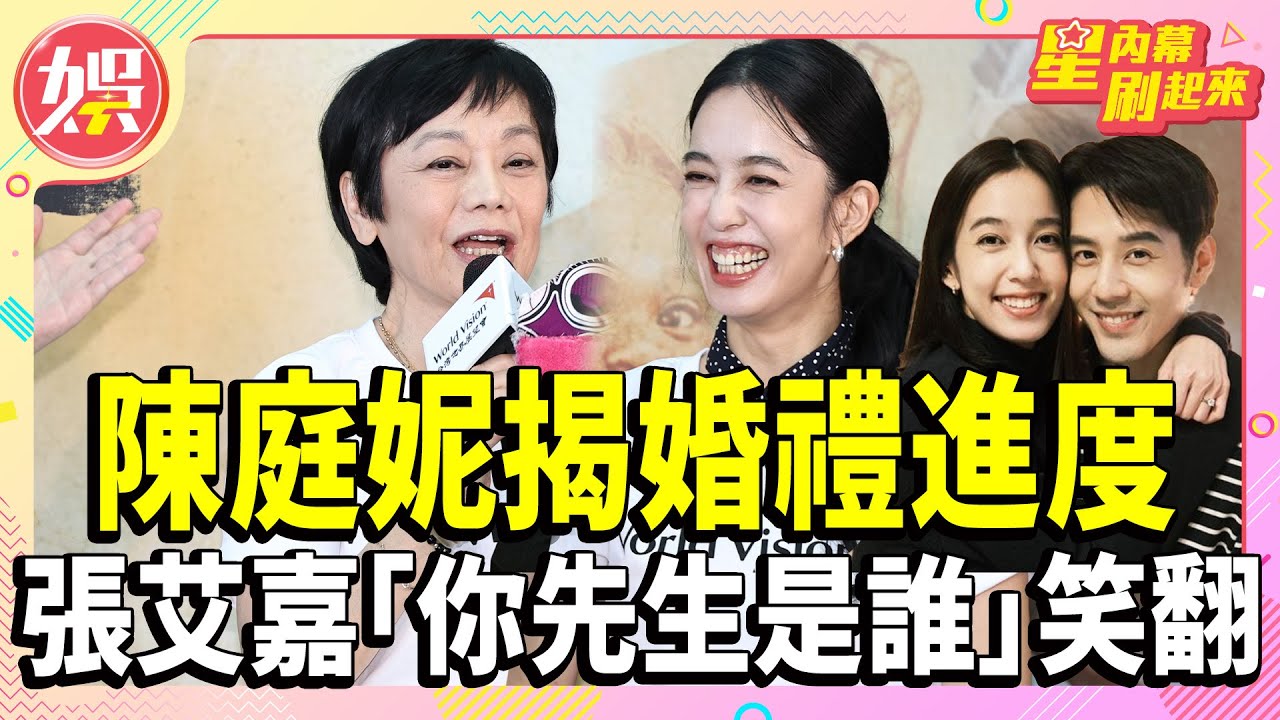 陳庭妮揭婚禮進度！張艾嘉「你先生做什麼的」笑翻全場 陳庭妮尬回：他也是演員XD...【TVBS娛樂頭條】#陳庭妮 #張艾嘉 #胡宇威