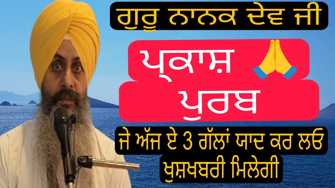 Katha Prakash Purb Guru Nanak Dev ji |Je Sikh eh 3 Gallan Yad Rakhan... | 15.11.2024