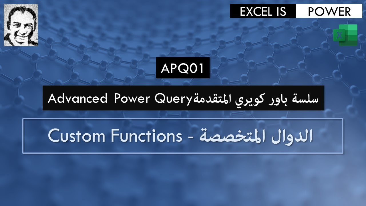 سلسلة باور كويري المتقدمة: الفيديو رقم ١:  الدوال المتخصصة - APQ01: Custom Functions
