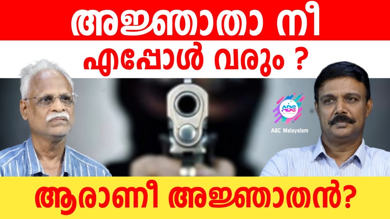അജ്ഞാതരെ  തോക്കും കൊടുത്തു വിടുന്നതാര്..?| ABC MALAYALAM | RAMACHANDRAN | VADAYAR SUNIL