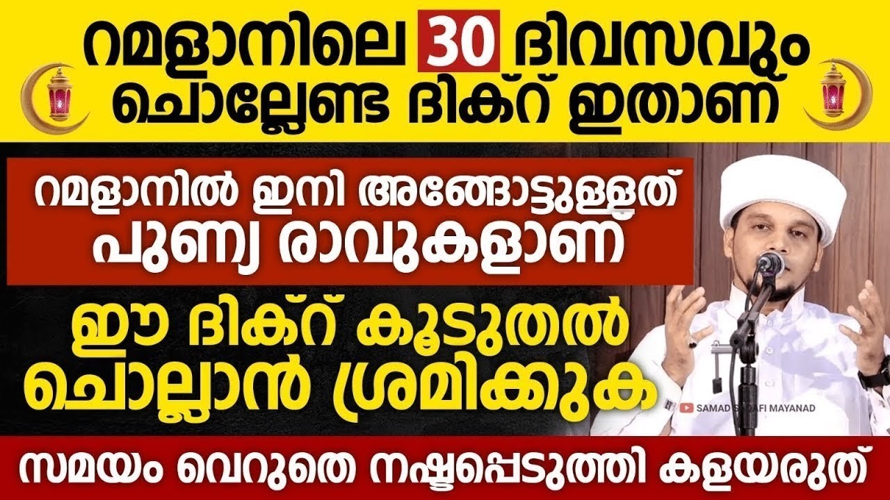 റമളാനിലെ 30 ദിവസവും ചൊല്ലേണ്ട ദിക്റ് ഇതാണ്; ഈ ദിക്റ് കൂടുതൽ ചൊല്ലാൻ ശ്രമിക്കുക  | Raman 21