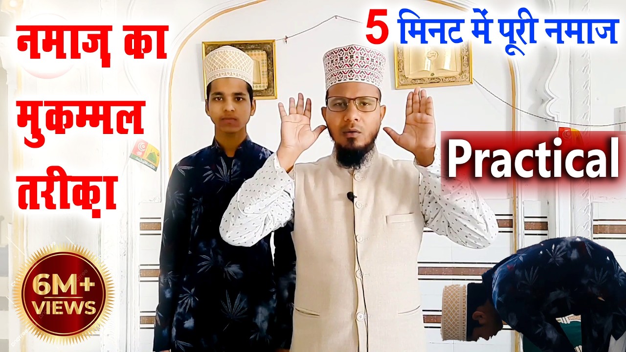 नमाज का तरीका Practical के साथ | namaz ka tarika with practical | how to perform namaz practical