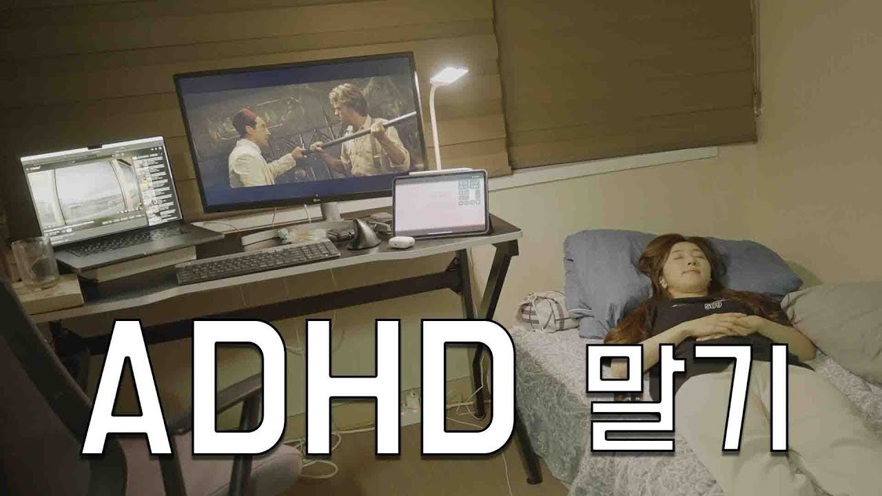 ADHD 말기