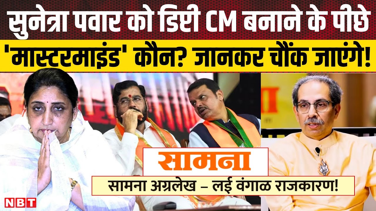 Sunetra Pawar News: सुनेत्रा पवार को डिप्टी CM बनाने के पीछे मास्टरमाइंड कौन? | Shivsena | NBT