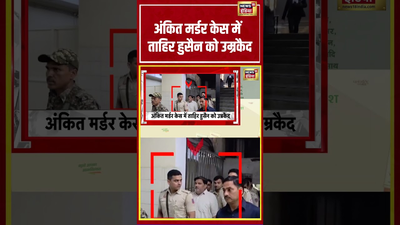 Ankit Sharma murder case: अंकित मर्डर केस में ताहिर हुसैन को उम्रकैद | #shorts #viralvideo