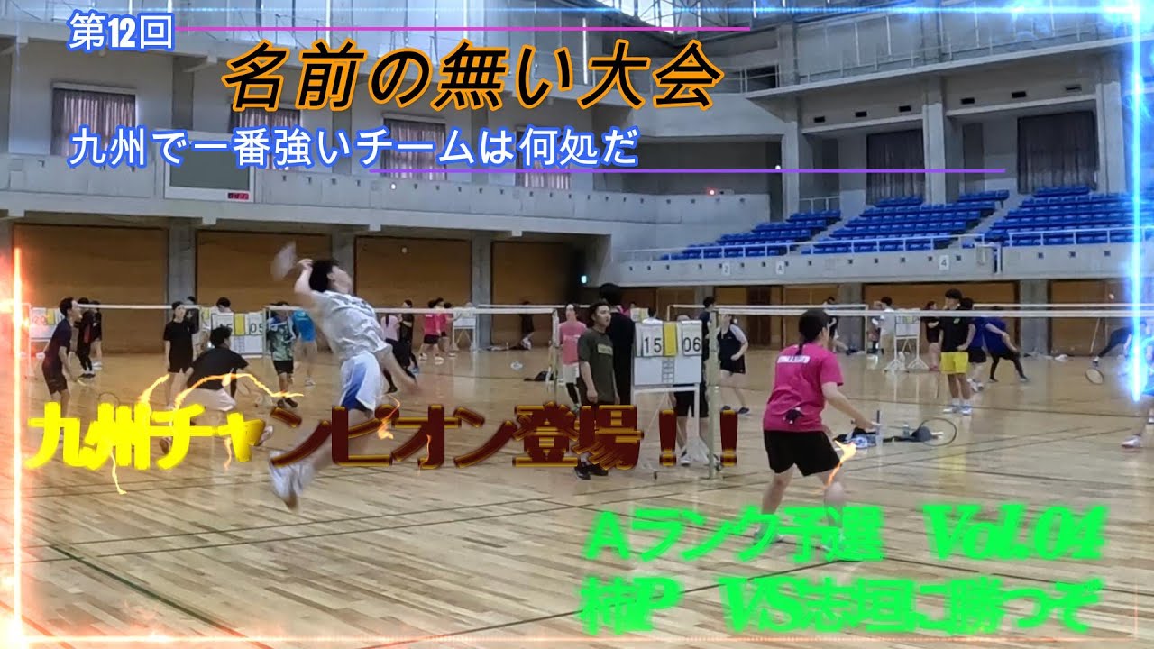 九州総合王者vs熊本王者【熊本開催　第12回名前の無いバドミントン大会】　Ａランク予選Vol.04　≪ラケットちょうだいVS柿P≫