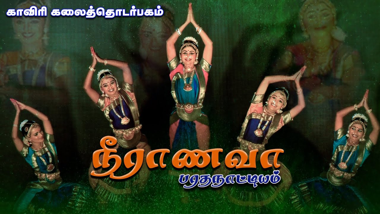 நீராணவா | பரதநாட்டியம் | KC Trichy