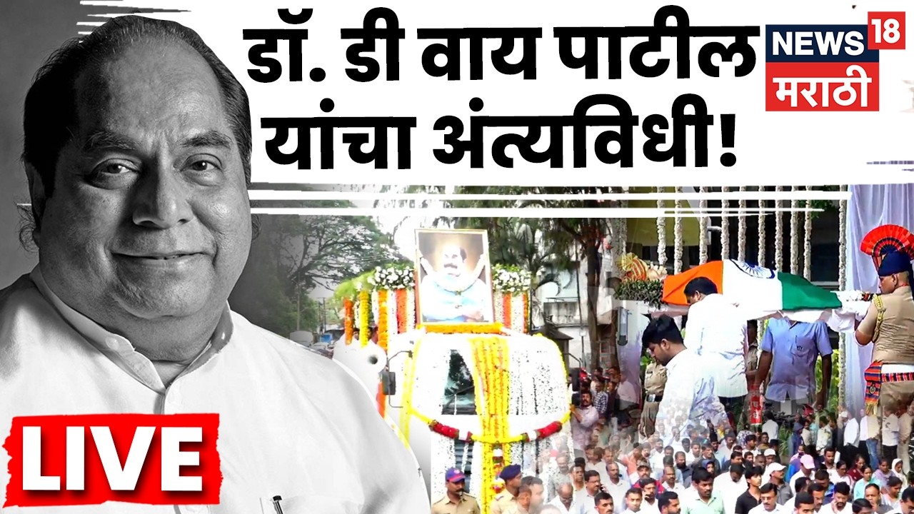 D Y Patil Funeral LIVE | डॉ. डी. वाय. पाटील यांच्यावर कोल्हापुरात अंत्यसंस्कार