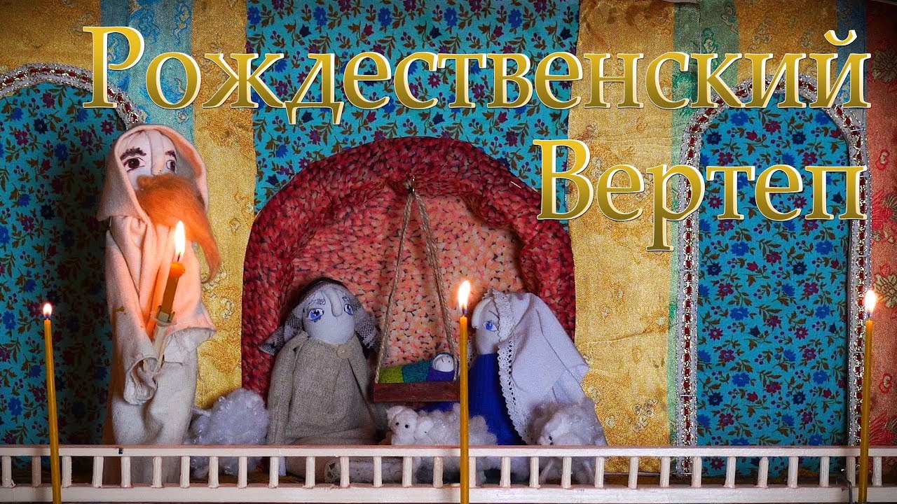 Рождественский вертеп - кукольный спектакль для всей семьи