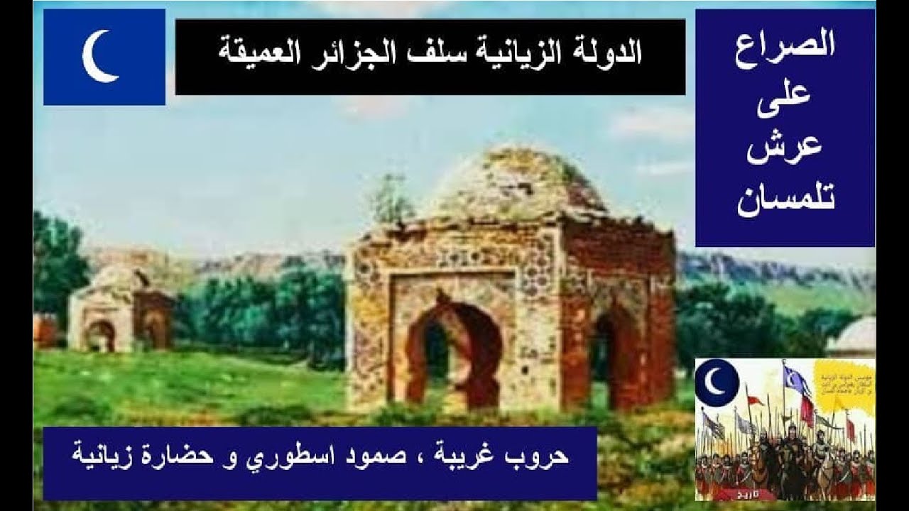 تاريخ دولة بني زيان . الجزء 4 . الصراع على عرش تلمسان